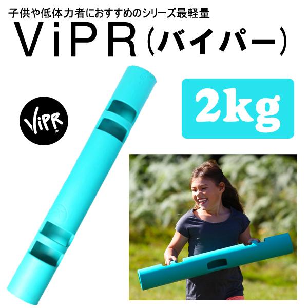 ViPR バイパー 2kg 代引き不可 返品・交換不可 トレーニング プロ