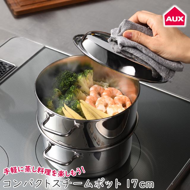 蒸し器 ステンレス オークス コンパクトスチームポット 17cm AUT1401