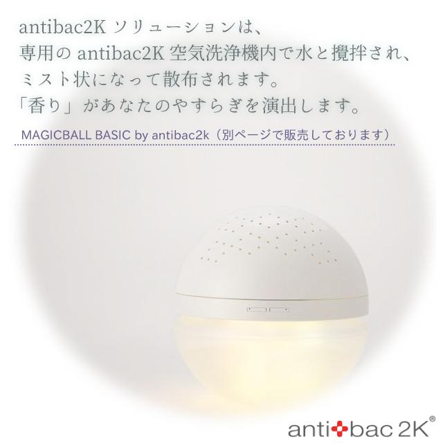 公式認定販売店 antibac2k マジックボール ソリューション ver.2 125ml