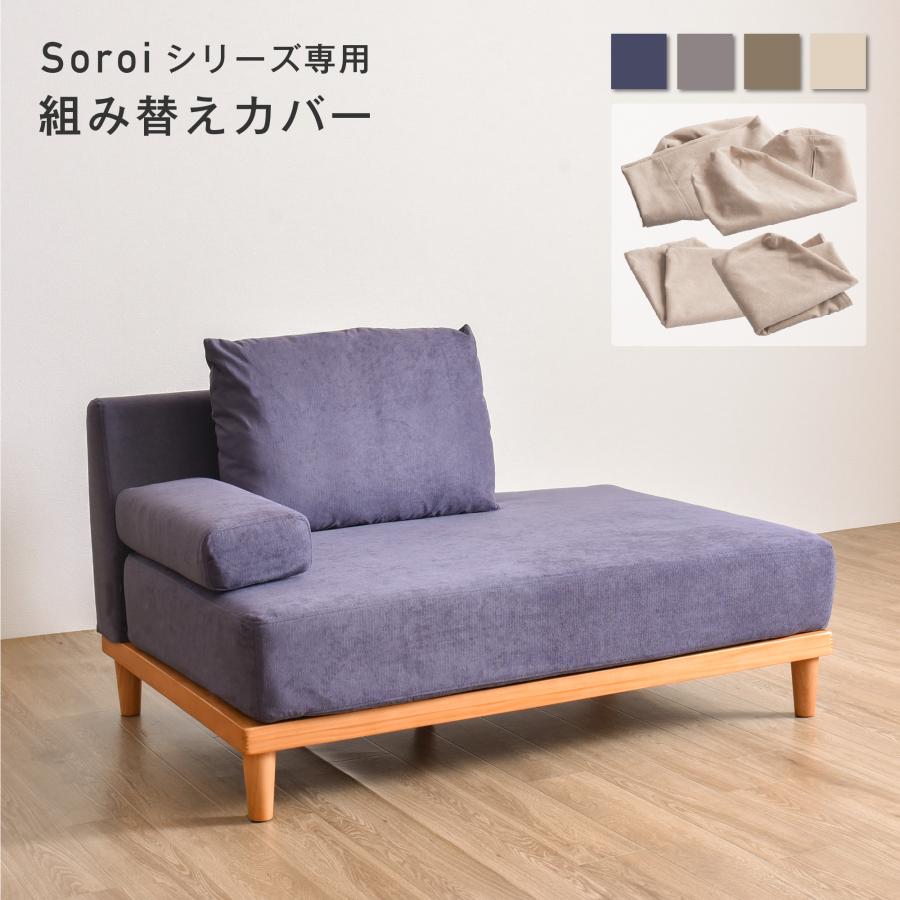 VENTOTA 一人掛けソファ 右ワイドタイプ カバー ソファSoroi用替え