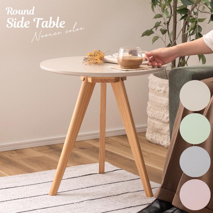 東谷 ラウンドサイドテーブル くすみカラー テーブル 机 家具 木