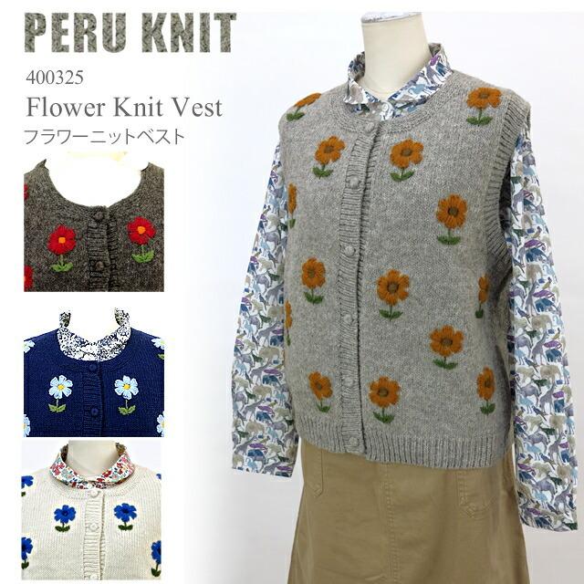 ペルーニット フラワー ニット ベスト レディース エステール エステル