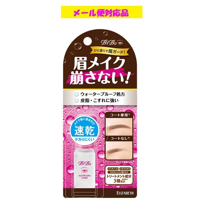 ビボ アイブロウコート 株式会社エリザベス メール便対応品 : フジ