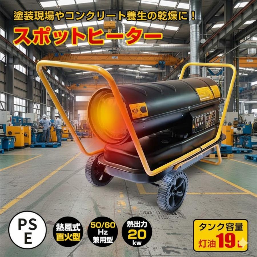 スポットヒーター 熱風式 直火型 19L 熱出力20kw ジェットヒーター