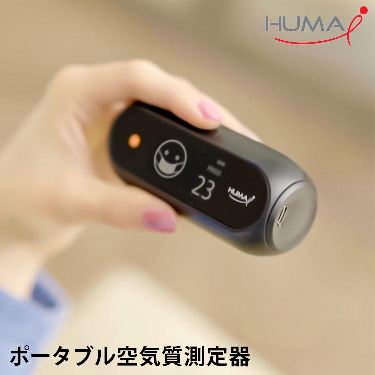 ポータブル空気質モニター Huma-i ヒューマアイ 正規販売店 ヒューマ