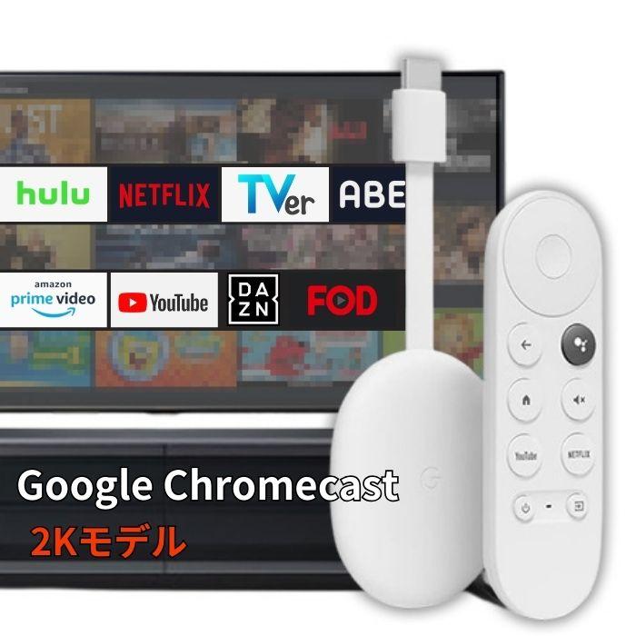 Chromecast with Google グーグル TV GA03131-JP 2K ストリーミング