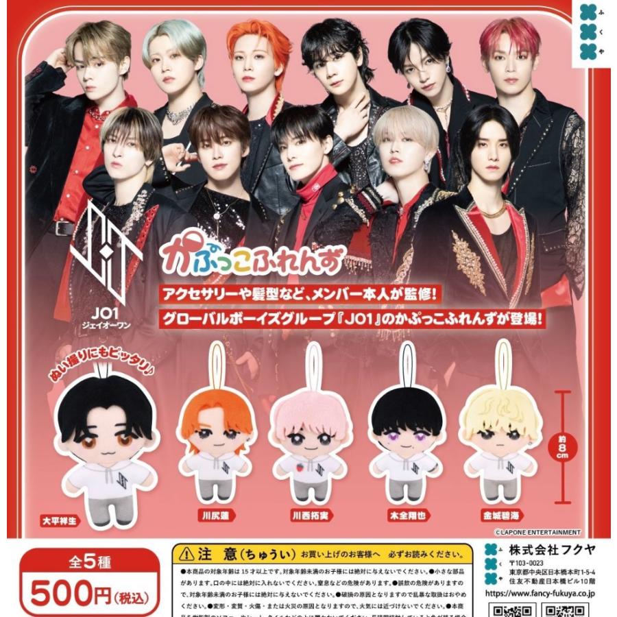 JO1 かぷっこふれんず 全5種セット コンプリート【在庫品】 : F&S