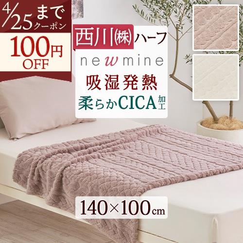 西川（nishikawa） 爆買 毛布 ハーフケット 140×100cm newmine
