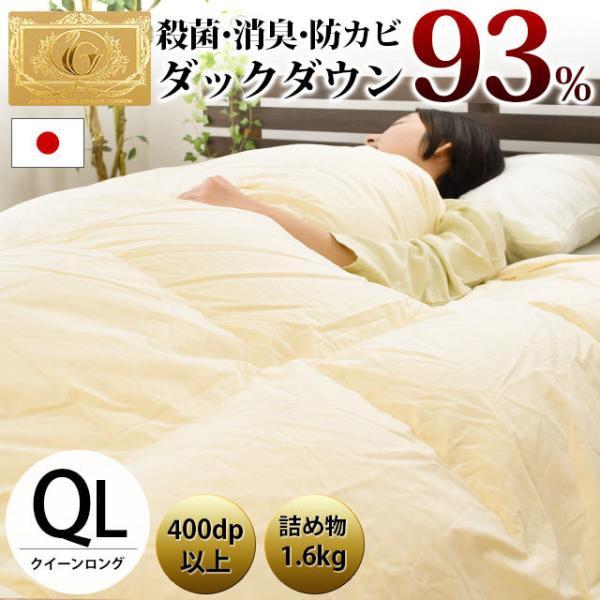 羽毛布団 クイーン ダウン93％ 1.6kg 日本製 殺菌 消臭 防カビ 国内