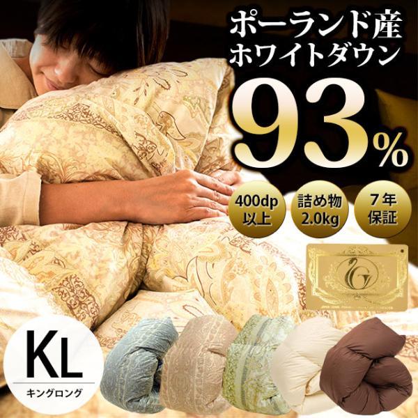 羽毛布団 キング 暖かい布団 ポーランド産ダウン93％ 2.0kg 日本製