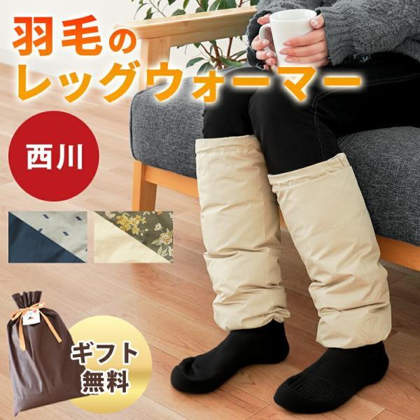 西川（nishikawa） レッグウォーマー 羽毛 ダウン70％ 冬用