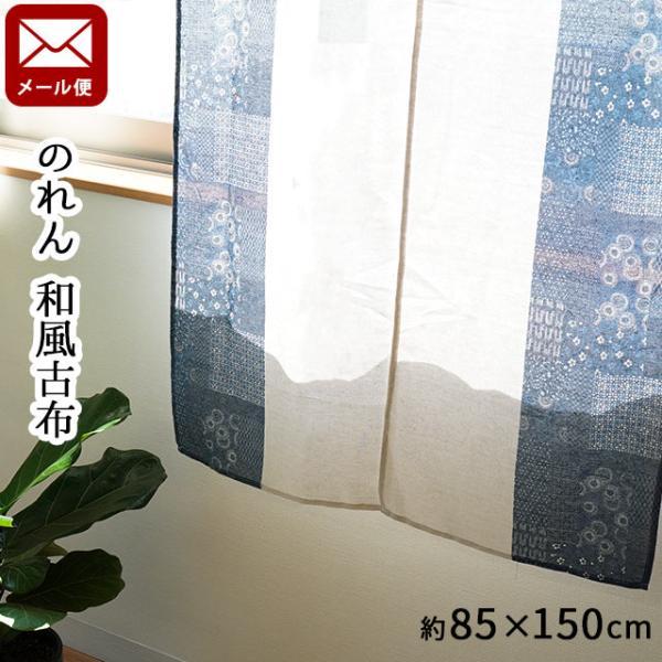 のれん 暖簾 古布パッチワーク風 和風古布 85×150cm ゆうメール便