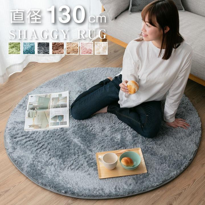 Colorsroom ラグ シャギーラグ オールシーズン 直径130cm 円形 北欧