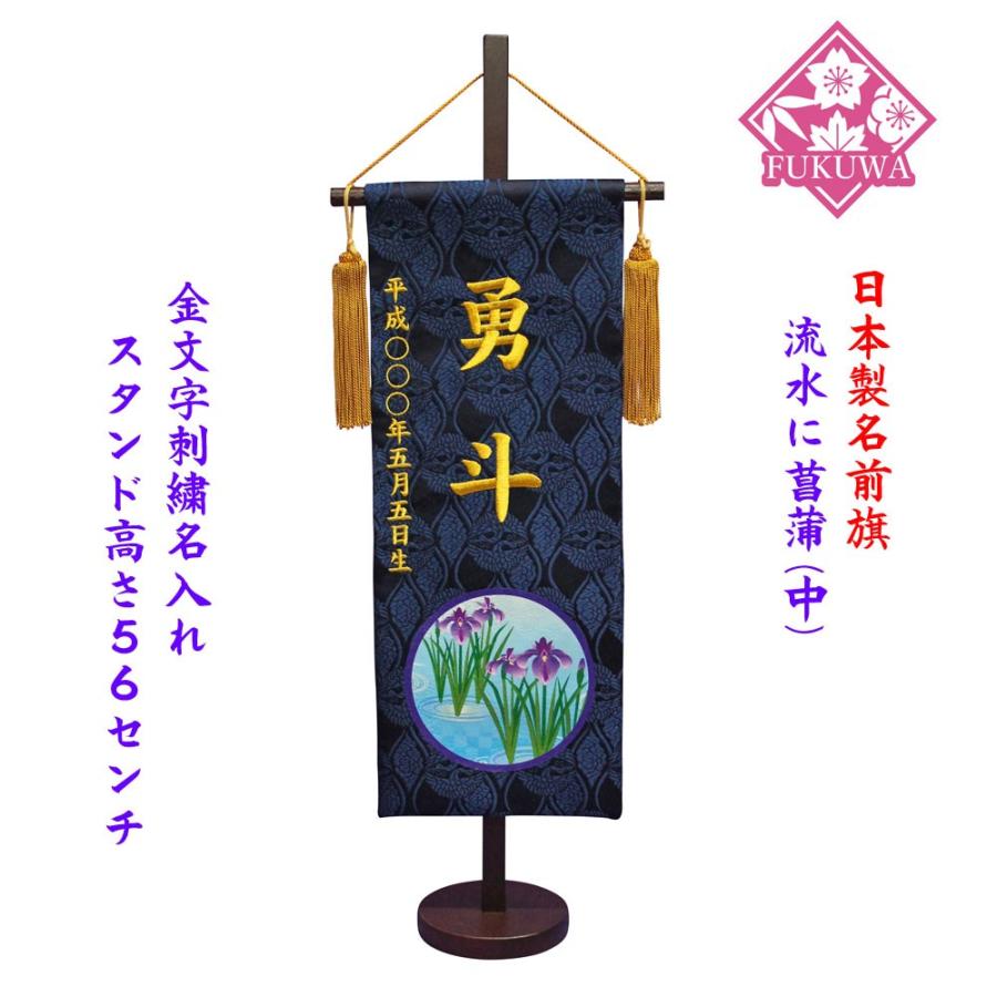 五月人形 名前旗 刺繍 男旗 名前入旗【流水に菖蒲(中)紺fuku-30-858