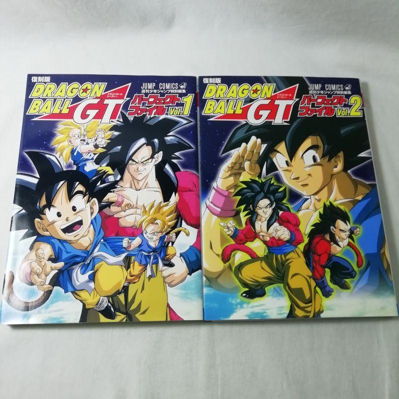 復刻版 ドラゴンボールGT パーフェクトファイル 全2巻セット 週刊