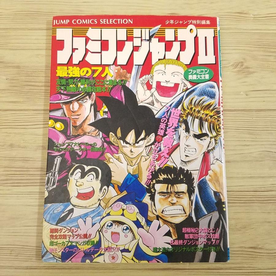 攻略本[ファミコン奥義大全集 ファミコンジャンプII 最強の7人