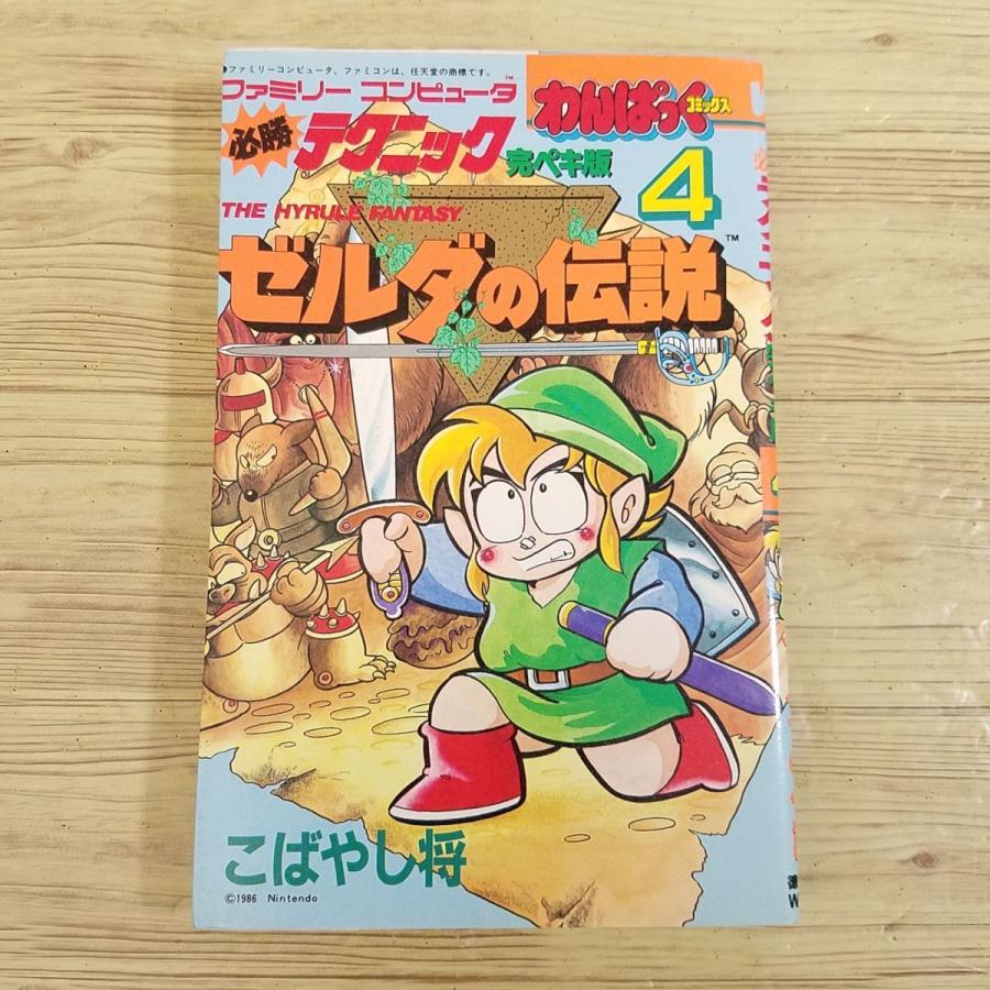 攻略本[わんぱっくコミックス ファミリーコンピューター必勝テクニック
