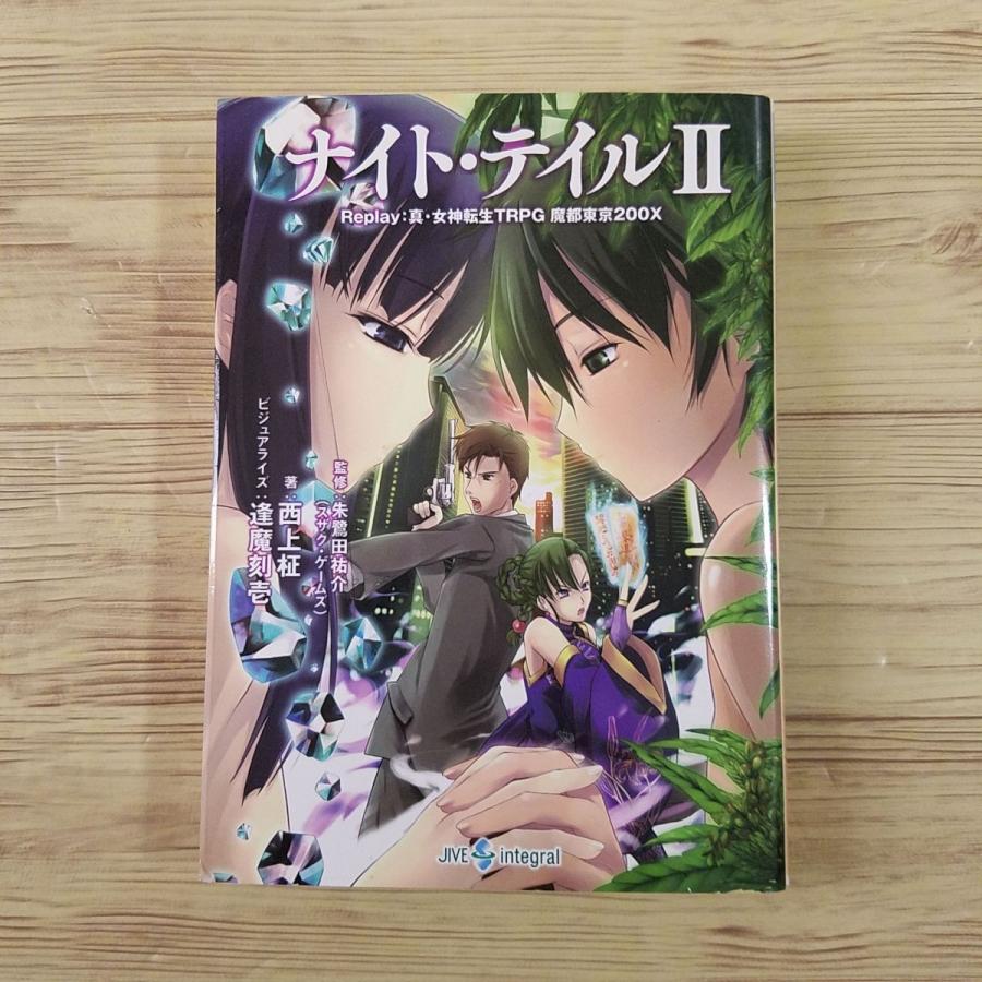 TRPG[真・女神転生TRPG 魔都東京200X リプレイ ナイト・テイル2