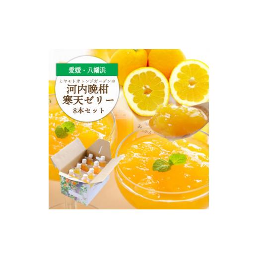 ふるさと納税 菓子 ゼリー 愛媛県 八幡浜市 苦味の少ないさっぱり柑橘