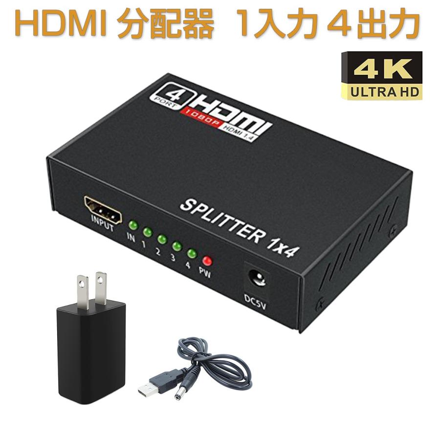 HDMI分配器 HDMI スプリッター 1入力4出力 4k 2K FHD 3D映像対応 電源