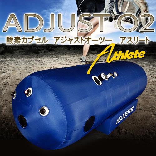 家庭用〜業務対応 酸素カプセル ADJUSTO2 アジャストO2 1.35気圧 日本