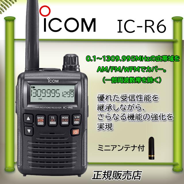 ICOM（アイコム） IC-R6アイコム広帯域受信機ミニアンテナ付