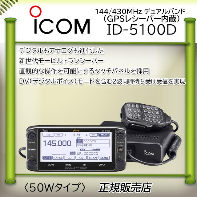 ICOM（アイコム） ID-5100D ICOM 144，430MHzデュアルバンダーD−STAR