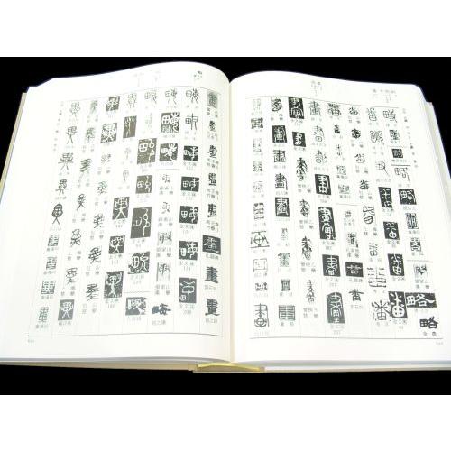 篆隷大字典 赤井清美編 （平成20年版） : 書道用品 筆舗 弘梅堂 - 通販