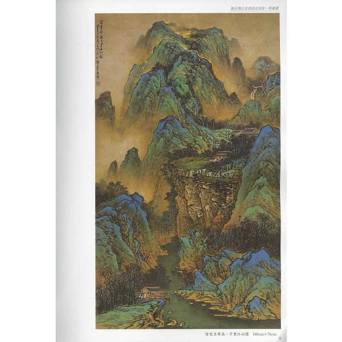 水墨画 / 水墨画集 中国画集 墨彩画 絵手紙 日本画 山水 [施云翔山水画