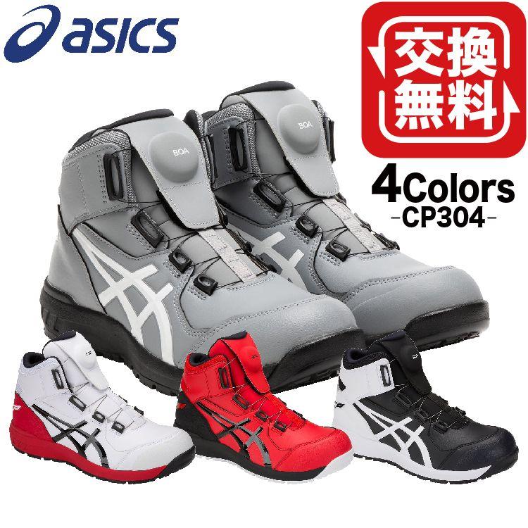 ASICS（アシックス） 安全靴 ハイカット おしゃれ ウィンジョブ CP304