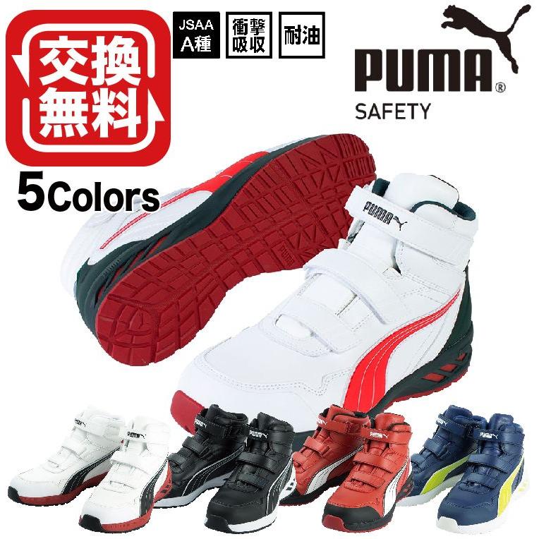 PUMA（プーマ） 安全靴 ハイカット ライダー RIDER 2.0 ミッド 5カラー