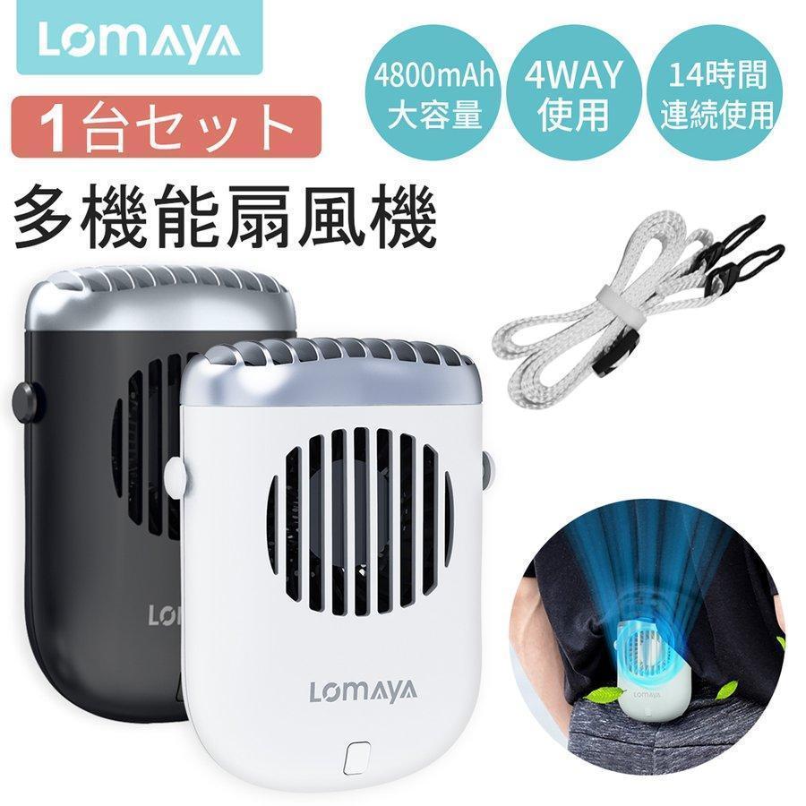 卓上＆腰掛け＆首掛け＆手持ち」 LOMAYA 多機能扇風機 1台4役 4800mAh