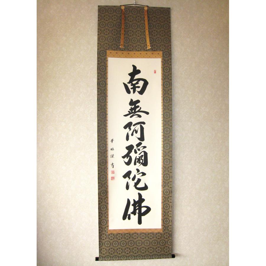 特価軸】掛け軸 掛軸 六字名号・南無阿弥陀仏 野原華風 (真筆・新品