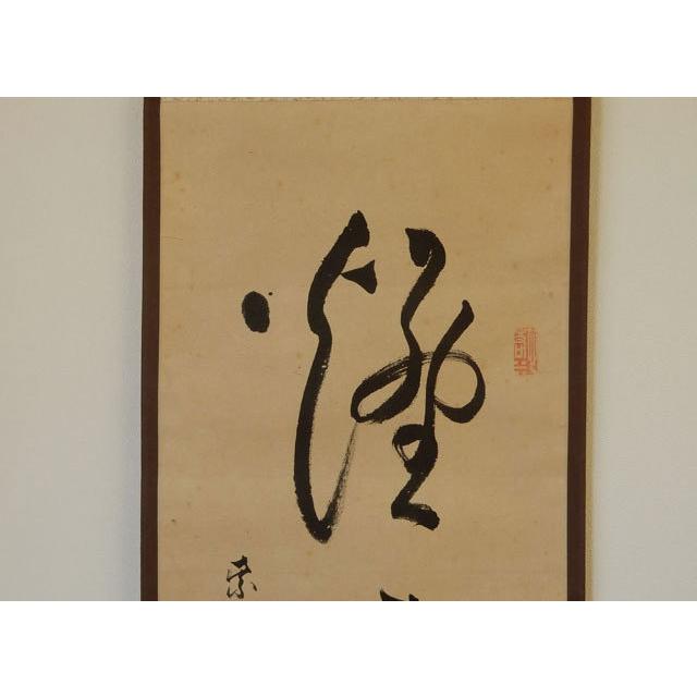 大徳寺 五代管長 宗般 玄芳 (松雲) 煙月満閑庭 [真作] : 古美術植松