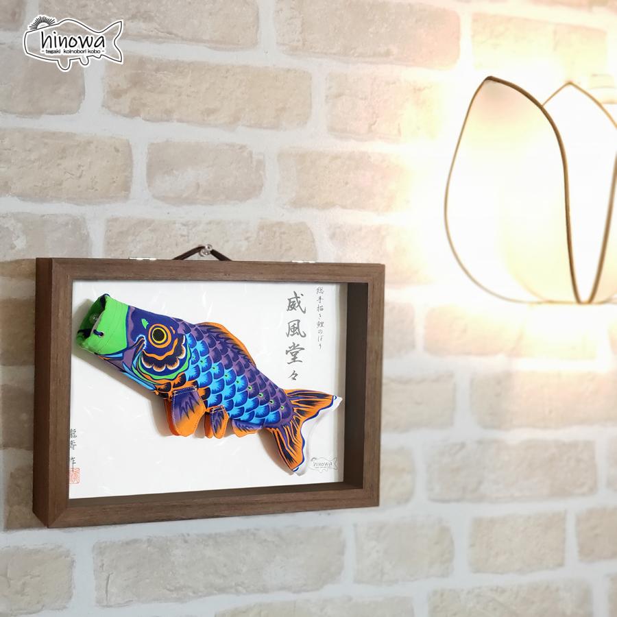 威風堂々 25cm 立体額入り鯉のぼり【総手描き 鯉のぼり】名入れ可能