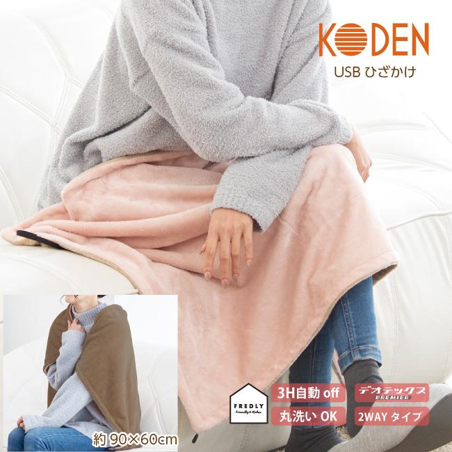 広電（KODEN） USBひざかけ 90×60cm フランネル ピンク 電気