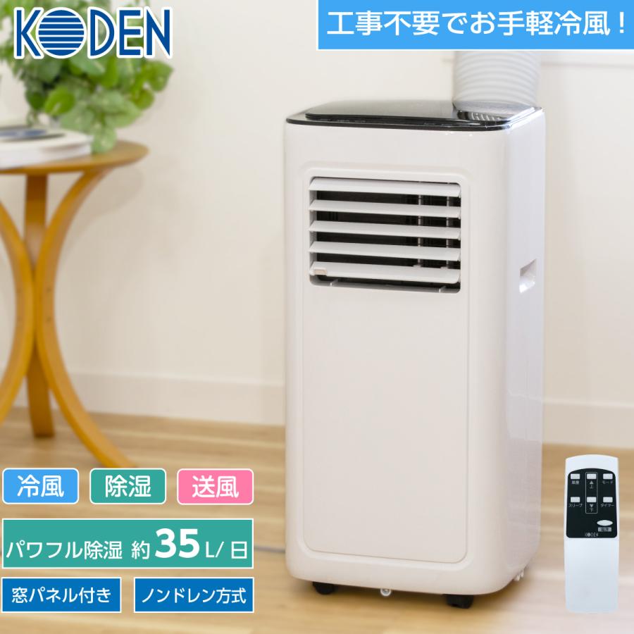 広電（KODEN） 移動式クーラー スポットクーラー 家庭用 工事不要