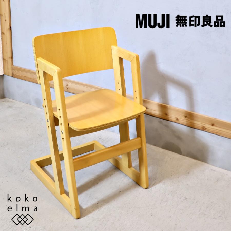 無印良品 MUJI ビーチ材 キッズチェア 高さ調整 北欧スタイル 学習椅子