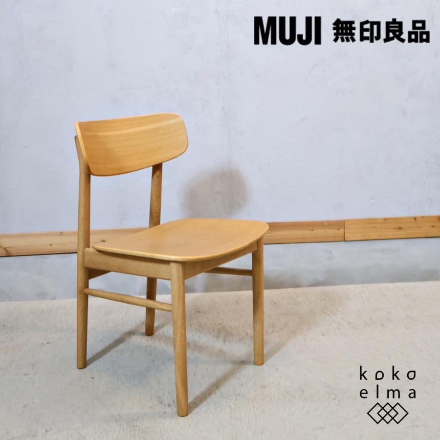 無印良品（MUJI） オーク材 ラウンドチェア ダイニングチェア 北欧