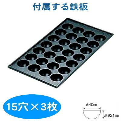 たこ焼き器 ガス式 業務用 たこ焼き機 （15穴用） 3枚掛けセット