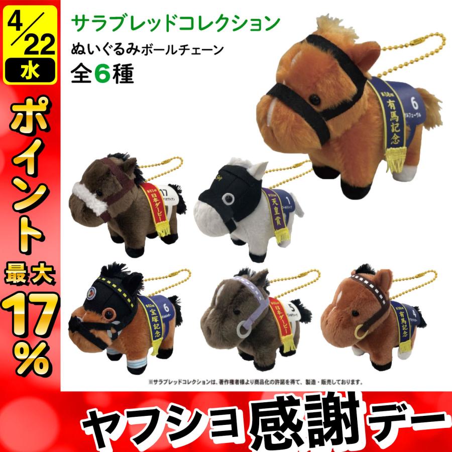 最大P19％☆爆買WEEK サラブレッド コレクション ぬいぐるみ ボール