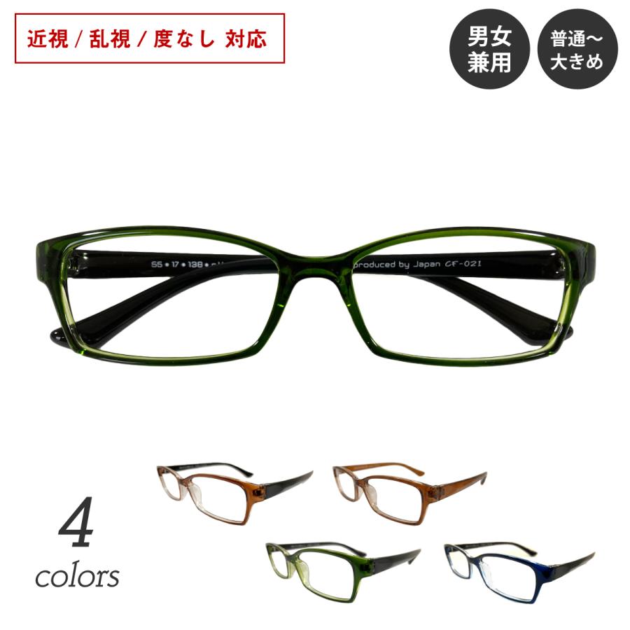 メガネ 度付き 度あり 度入り スクエア 形状記憶 軽量 大きめ 近視