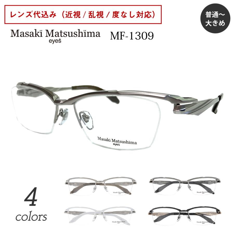 Masaki Matsushima（マサキ マツシマ） MF-1309 度付き メガネ