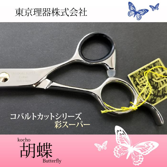 無料研ぎ券・お手入れ用品のおまけ付 彩スーパー 胡蝶 東京理器