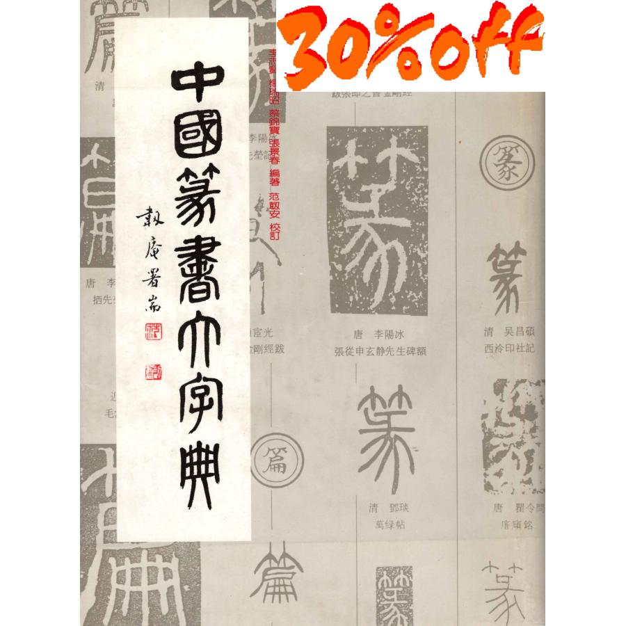 ZD-08 中国篆書大辞典 上海書畫出版社 P1340 : 華東貿易 中国製書道