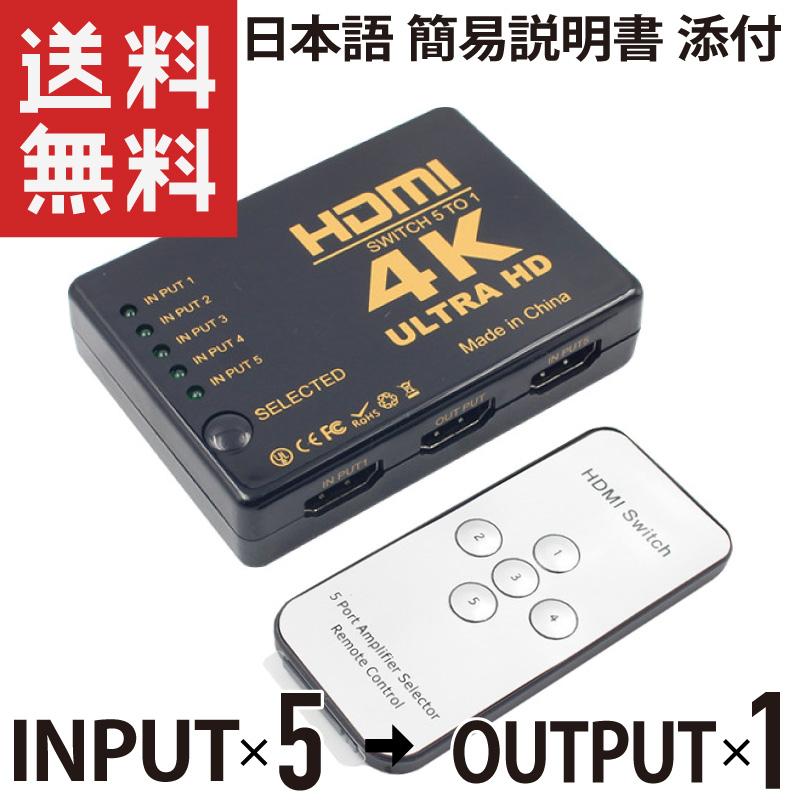 HDMI 切替器 セレクター 5入力1出力 リモコン/ボタン切り替え 4K Ultra