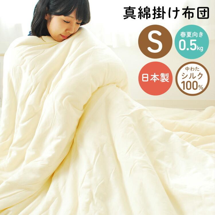 職人手作り 真綿布団 シルク布団 シングル 日本製 掛け布団 春夏用 0.5