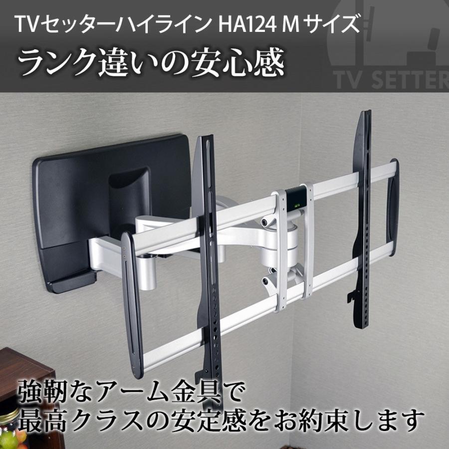 テレビセッター 壁掛けテレビ金具 金物 TVセッターハイライン HA124 M
