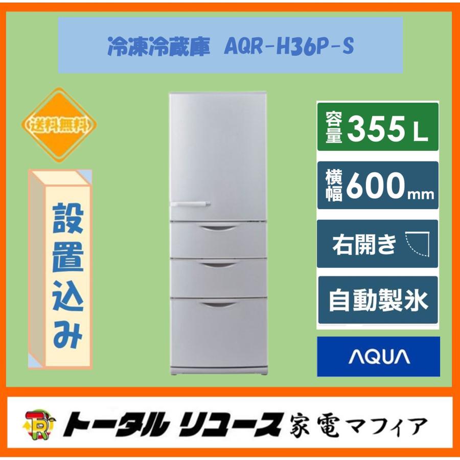 AQUA（アクア） 冷凍冷蔵庫 355L 4枚ドア 右開き 新生活 ファミリー