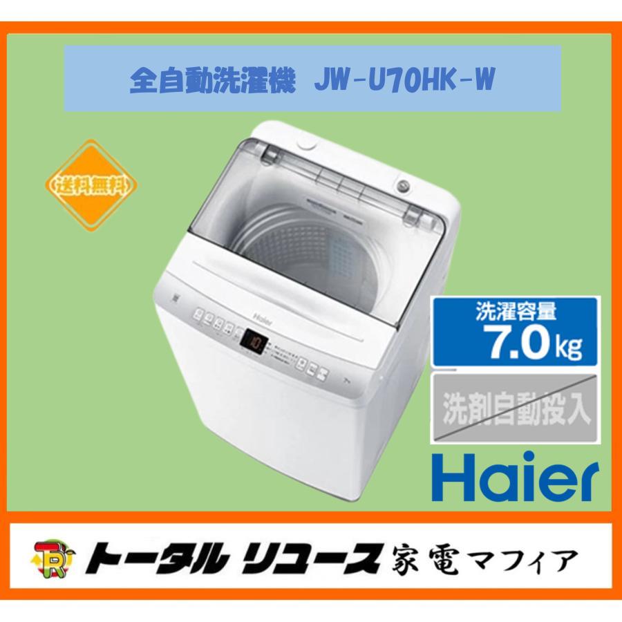 Haier（ハイアール） 全自動洗濯機 洗濯7.0kg 上開き 一人暮らし 縦型